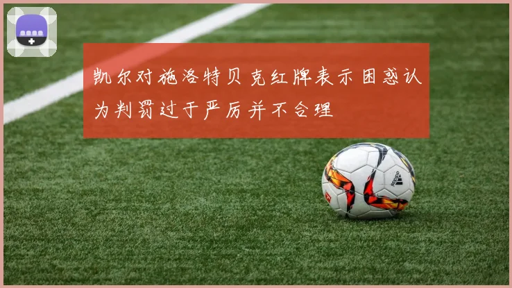 凯尔对施洛特贝克红牌表示困惑认为判罚过于严厉并不合理